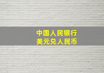 中国人民银行 美元兑人民币